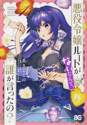 悪役令嬢ルートがないなんて、誰が言ったの？【タテスク】　Chapter8