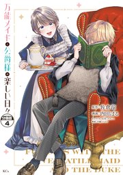 万能メイドと公爵様の楽しい日々　分冊版（４）