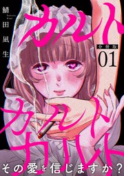 カルトカルトカルト その愛を信じますか？