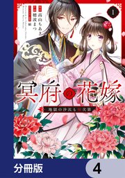 冥府の花嫁　地獄の沙汰も嫁次第【分冊版】　4