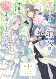 【単話】選ばれなかった王女は、手紙を残して消えることにした。【第4話】