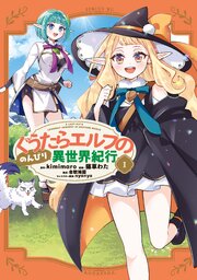 ぐうたらエルフののんびり異世界紀行
