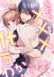 私たちは×××の仕方がわからない【全年齢版】