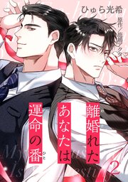 離婚れたあなたは運命の番 2【単話】
