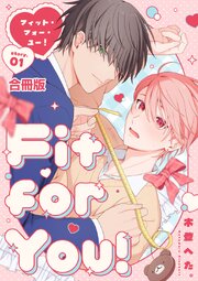 Fit for You！【合冊版】