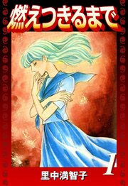 燃えつきるまで