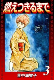 燃えつきるまで