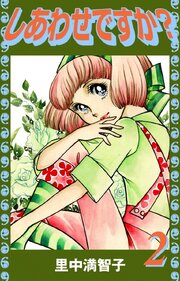 しあわせですか？