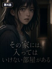 その家には、入ってはいけない部屋がある【タテヨミ】