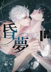 昏夢～この男、信じていいのか？～【タテヨミ】