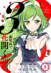 ３度目の皇女は孤児院で花開く～やり直し皇女ですが、正体を隠していたのになぜか殿下に気に入られました～（コミック）