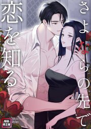 さよならの先で恋を知る【特別修正版】