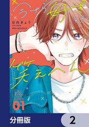 今さら好きとか笑えへん【分冊版】　2