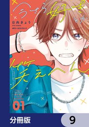 今さら好きとか笑えへん【分冊版】　9