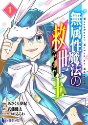 無属性魔法の救世主　【単行本版】　【コミックシーモア限定版】
