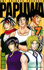 PAPUWA7巻