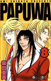 PAPUWA8巻