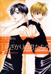 愛蔵版　花ざかりの君たちへ 2巻