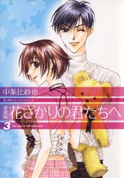 愛蔵版　花ざかりの君たちへ 3巻