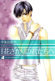 愛蔵版　花ざかりの君たちへ 4巻