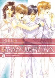 愛蔵版　花ざかりの君たちへ 5巻
