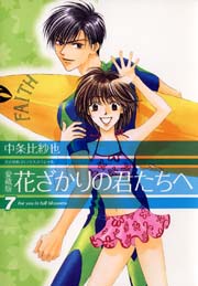 愛蔵版　花ざかりの君たちへ 7巻
