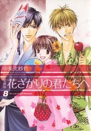 愛蔵版　花ざかりの君たちへ 8巻