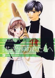 愛蔵版　花ざかりの君たちへ 9巻