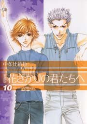 愛蔵版　花ざかりの君たちへ 10巻