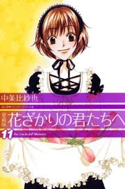 愛蔵版　花ざかりの君たちへ 11巻