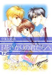 愛蔵版　花ざかりの君たちへ 12巻