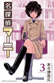 名探偵マーニー 3