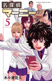 名探偵マーニー 5