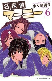 名探偵マーニー 6