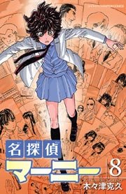 名探偵マーニー 8