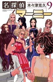 名探偵マーニー 9