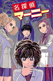 名探偵マーニー 10