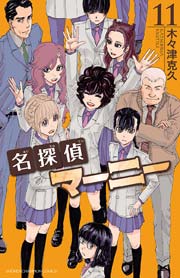 名探偵マーニー 11