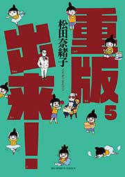 重版出来！ 5