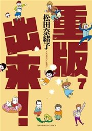 重版出来！ 7