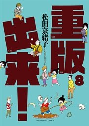 重版出来！ 8