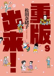 重版出来！ 9