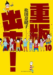 重版出来！ 10