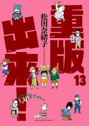 重版出来！ 13