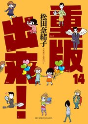 重版出来！ 14