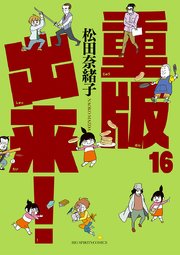 重版出来！ 16