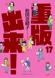 重版出来！ 17