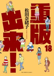 重版出来！ 18