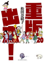重版出来！ 20