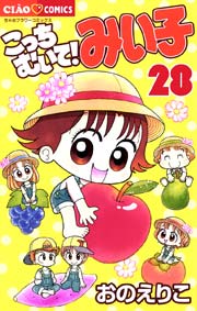 こっちむいて!みい子 28